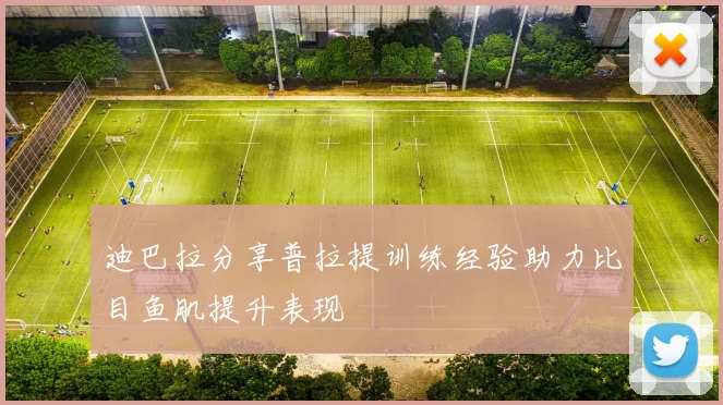 迪巴拉分享普拉提训练经验助力比目鱼肌提升表现