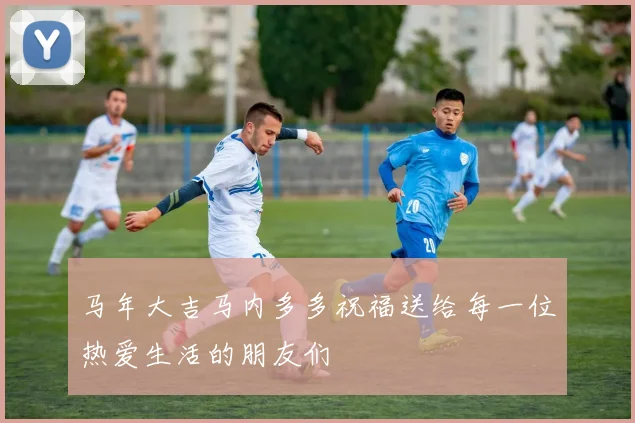 马年大吉马内多多祝福送给每一位热爱生活的朋友们