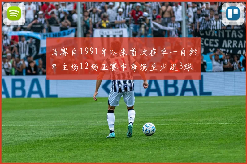 马赛自1991年以来首次在单一自然年主场12场正赛中每场至少进3球
