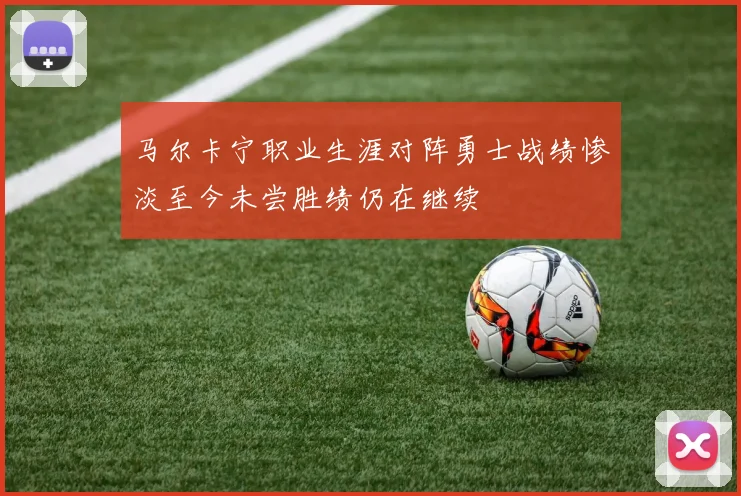 马尔卡宁职业生涯对阵勇士战绩惨淡至今未尝胜绩仍在继续