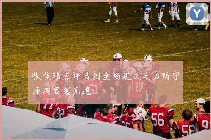 张佳玮点评马刺全场进攻乏力防守漏洞显露无遗