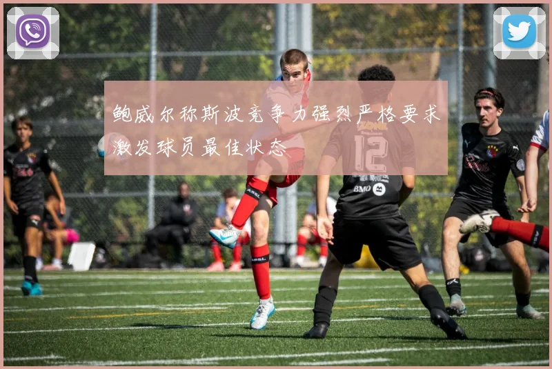 鲍威尔称斯波竞争力强烈严格要求激发球员最佳状态