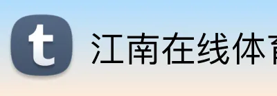 江南在线体育官网 logo