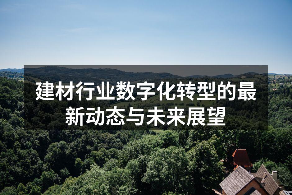 智能制造提升建材生产效率
