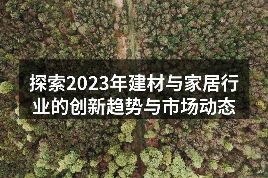建筑材料的创新与环保引领潮流