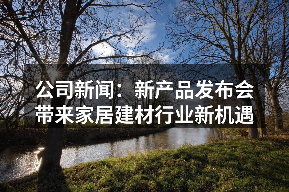 新产品发布会现场气氛热烈